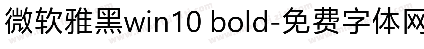 微软雅黑win10 bold字体转换